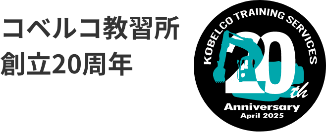 コベルコ教習所　設立20周年