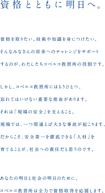 資格とともに明日へ。