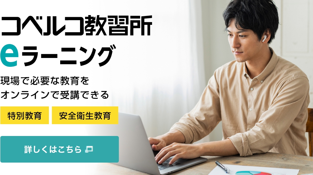コベルコ教習所eラーニング