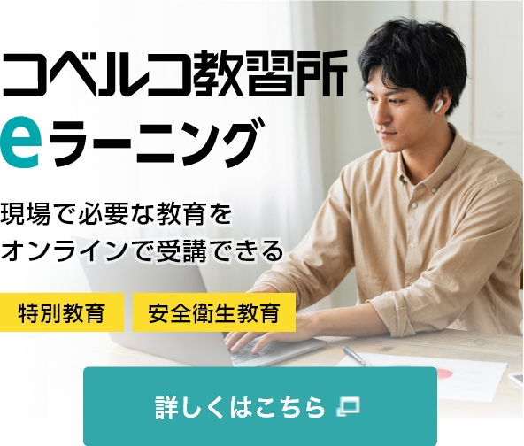 コベルコ教習所eラーニング