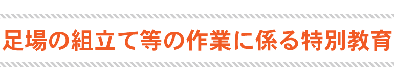 足場の組立て等特別教育