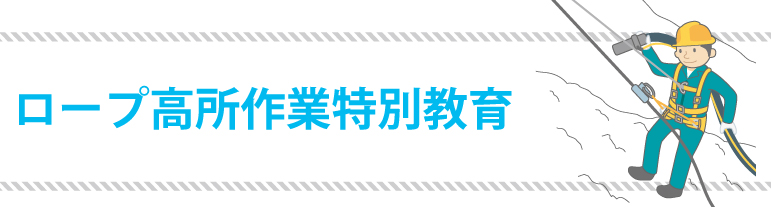 ロープ高所作業特別教育