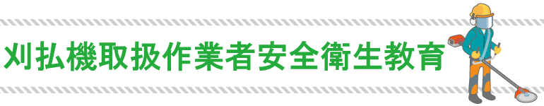 刈払機取扱作業者安全衛生教育