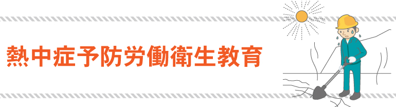 熱中症予防労働衛生教育