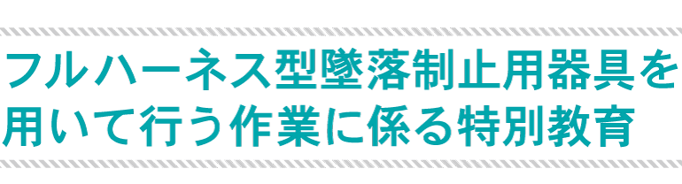 フルハーネス型墜落制止用器具を用いて行う作業に係る特別教育 19年2月1日より義務化 コベルコ教習所