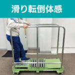 滑り転倒体感