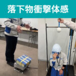 落下物衝撃体感