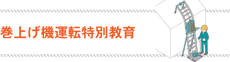 巻上げ機運転特別教育