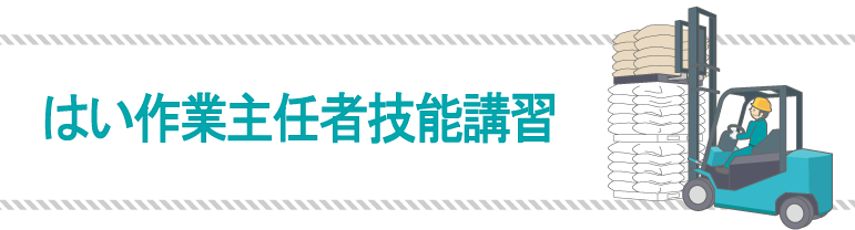 はい作業主任者 技能講習 フォークリフトとのダブル資格で活躍の場が広がる コベルコ教習所