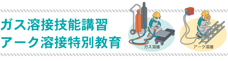 ガス溶接技能講習 アーク溶接特別教育 溶接 溶断作業に必要な資格 コベルコ教習所