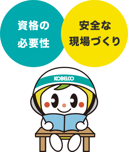 コベルコ教習所 資格取得後の再教育で安全な現場づくり